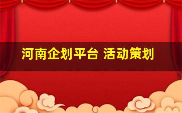 河南企划平台 活动策划